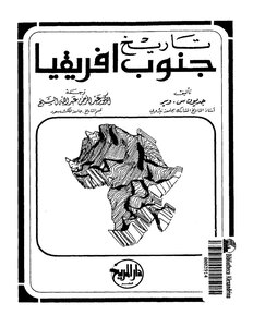 تاريخ جنوب إفريقيا جديون س. وير