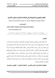 الظواهر الطبيعية والحيوانات في المعتقدات الوثنية في المغرب القديم
