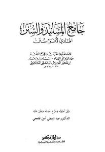 2068 Jami` Al-masnad Wa Al-sunan Ibn Kathir - Dar Al-fikr