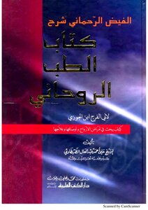 Al-fayd Al-rahmani - Explanation Of The Book Of Spiritual Medicine By Ibn Al-jawzi