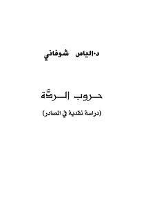 حروب الردة