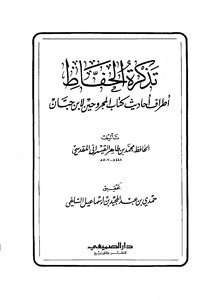 1905 A Reminder Of The Memorization Of The Hadiths Of The Book Al-majrouhin - By Ibn Hibban Ibn Al-qaysrani