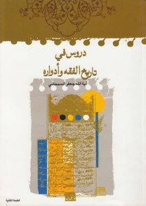 دروس في تأريخ الفقه وادواره
