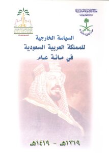 1002 السياسة الخارجية للمملكة العربية السعودية في مائة عام 925