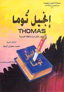 2349 The Gospel Of Thomas