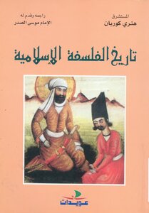 تاريخ الفلسفة الإسلامية هنري كوربان Tercha.amm 2018