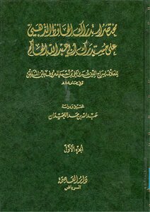 1416 Al-mustadrak - The Summary Of Al-dhahabi’s Mustadrak - Ali Al-mustadrak Al-hakim Ibn Al-mulqen - Al-asimah 1 8