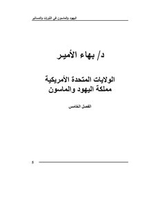 Dr. Bahaa Al-amir United States Of America Kingdom Of Jews And Freemasons
