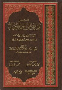1099 Summary (the Collector Of The Statement Of Knowledge And Its Virtue) By Ibn Abd Al-bar Ahmad Ibn Omar Al-bayrouti (v.) Hassan Marwa And Mahmoud Al-arna`ut (i 1) Dar Al-khair Z