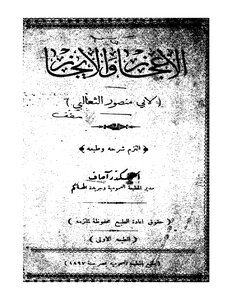 الإعجاز والإيجاز للثعالبي