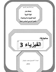 الفيزياء ( 3)