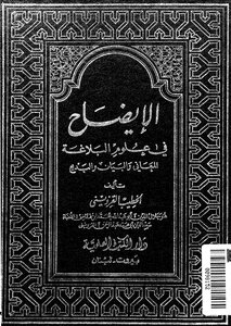 الايضاح فى علوم البلاغة
