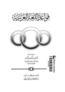 قواعد اللغة العربية