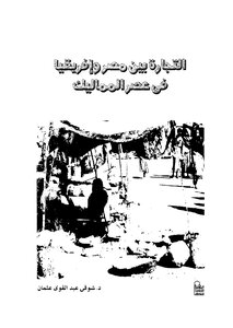 التجارة بين مصر وأفريقيا