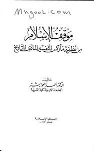 موقف الإسلام من نظرية ماركس للتفسير المادي للتاريخ أحمد العوايشة
