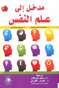 ◙. مدخل إلي علم النفس ◙. د. عماد الزغلول و د. علي هنداوي .