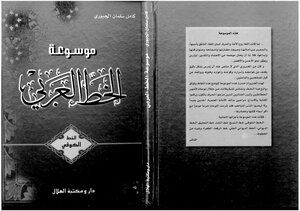 5401 كتاب موسوعة الخط العربي الخط الكوفي