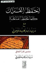 Memorize The Qur’an As You Memorize Al-fatihah Duraid Bin Ibrahim Al-mawsili