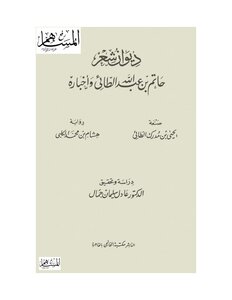 ديوان شعر حاتم بن عبد الله الطائي وأخباره