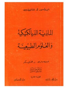 Dialectical Materialism And The Natural Sciences - By Fataliev