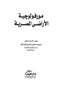 مورفوفوجية الاراضي المصرية