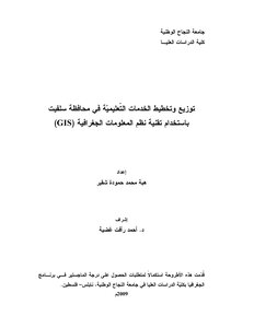 توزيع وتخطيط الخدمات التعليمية في محافظة سلفيت ـ جامعة النجاح الوطنية 4597