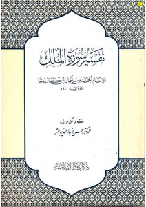 تفسير سورة الملك لابن كمال باشا