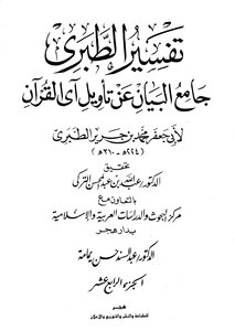 Jami’ Al-bayan On The Interpretation Of The Verse Of The Qur’an ((tafsir Al-tabari)) - Part 14