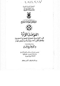Factors Affecting The Geographical Distribution Of Saudi Pilgrims And The Phenomenon Of Repeat Hajj By Some Of Them