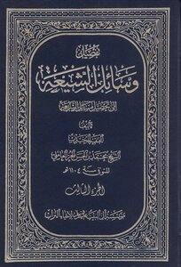 وسائل الشيعة الجزء 3