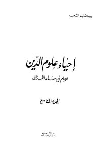 إحياء علوم الدين - ج 9 إلى ج12 - ط كتاب الشعب