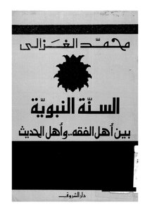 السنة النبوية بين أهل الفقه وأهل الحديث