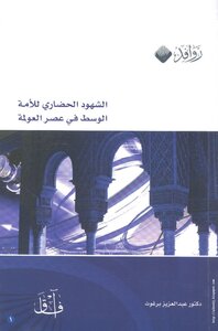 Civilized Witnesses Of The Middle Nation In The Era Of Globalization