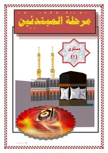 Beginner's Stage - Level 4 - Abu Zaid Al-otaibi