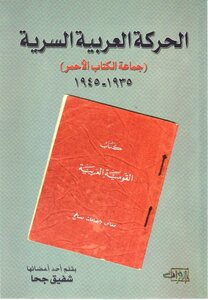 الحركة العربية السرية، جماعة الكتاب الأحمر، 1935 1945 شفيق جحا