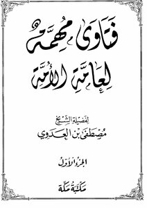 Important Fatwas For The General Public - Mustafa Al-adawi
