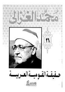 حقيقة القومية العربية