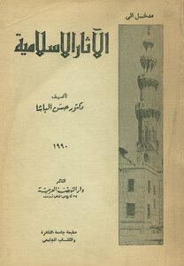 مدخل الى الاثار الاسلامية