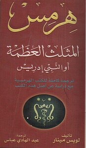 Hermes The Great Triangle Or The Prophet Idris: A Complete Translation Of The Hermetic Books With A Study Of The Origin Of These Books - Louis Menard