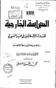 السياسة الخارجية للدولة الاسلامية في عهد النبوة الرسالة العلمية 3710