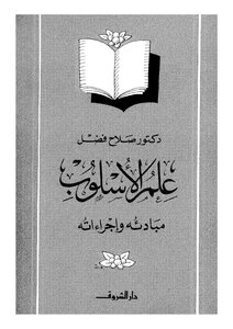 4278 كتاب علم الأسلوب مبادئه وإجراءاته صلاح فضل