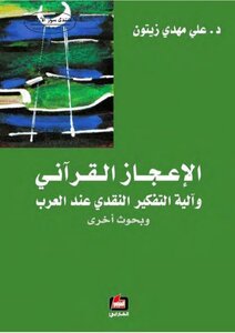 Quranic Miracles And The Mechanism Of Critical Thinking Among Arabs And Other Research - Dr. Ali Mehdi Zaitoun