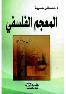 المعجم الفلسفي: - د. مصطفى حسيبة