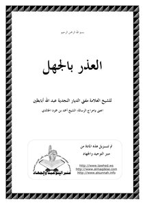 2833 رسائل وكتب أئمة الدعوة النجدية العذر بالجهل للشيخ عبد الله بن أبي بطين