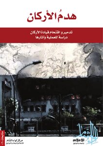Liwa Al-sham / The Demolition Of The Pillars - The Process Of Destroying And Storming The Command Of The Staff - A Study In The Operation And Its Effects