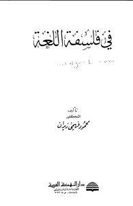 في فلسفة اللغة لمحمود فهمي زيدان