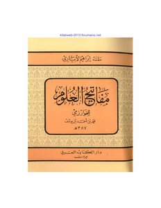 مفاتيح العلوم الخوارزمي