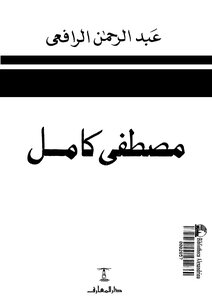 Mustafa Kamel - The Founder Of The National Movement