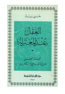 The Mind When The Mu'tazila By Hosni Zaina