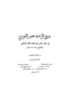 Bediuzzaman Said Nursi At A Conference On The Renewal Of Islamic Thought